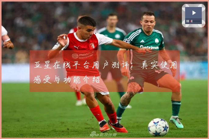 亚星在线平台用户测评：真实使用感受与功能介绍